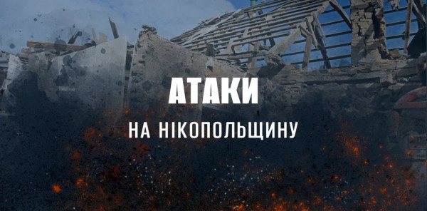 російські агресори вночі знову атакували Нікопольщину0