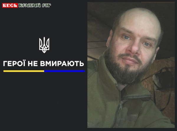 Сергій Біловіцький з Кривого Рогу віддав життя за Україну