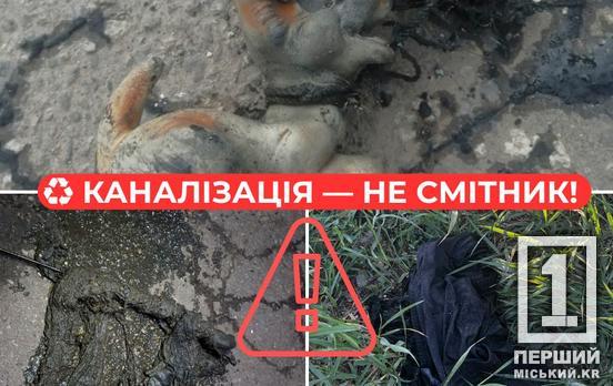 Сміттю не місце у трубах: у «Кривбасводоканалі» показали нові каналізаційні жахи і в черговий раз звернулися до людей
