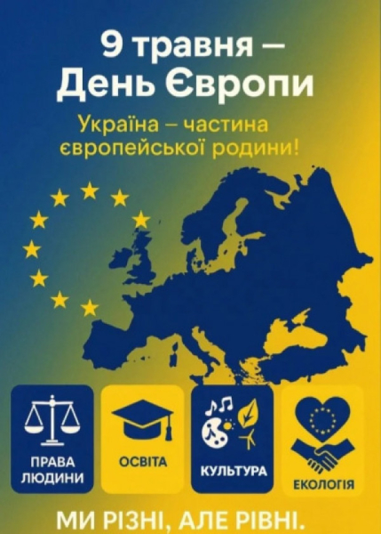 Сьогодні Україна відзначає День Європи0