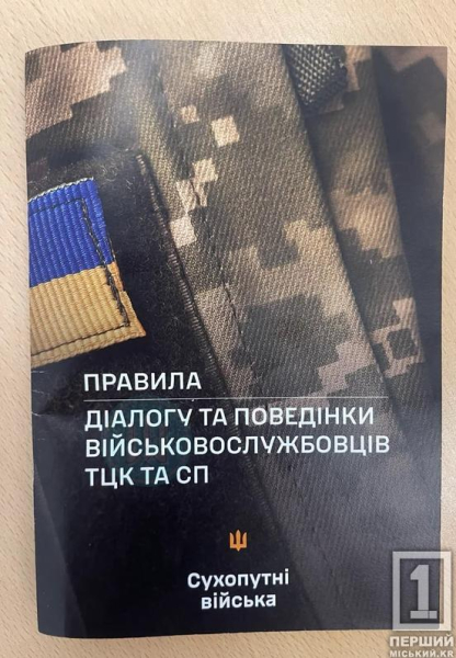 Сухопутні війська ЗСУ розробили правила діалогу та поведінки для військовослужбовців ТЦК та СП2