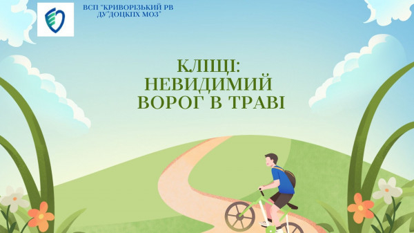 Травневий пік: у Кривому Розі зафіксовано сплеск укусів кліщів серед дітей0