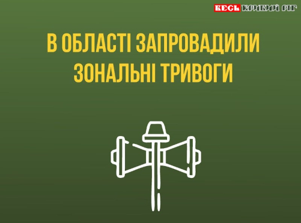Зональна тривога вводиться на Дніпропетровщині