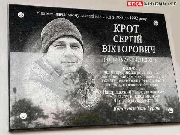 Меморіальна дошка на честь Сергія КРОТА в Кривому Розі