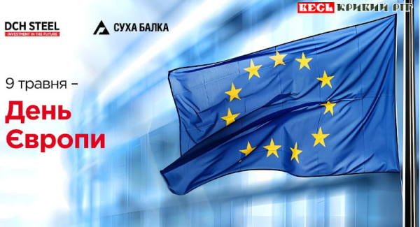 День Європи святкують 9-го травня