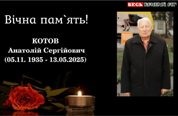 Анатолій Котов пішов з життя в Кривому Розі