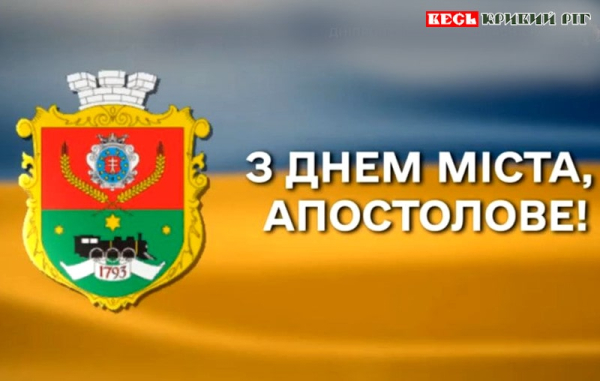 День міста святкує Апостолове