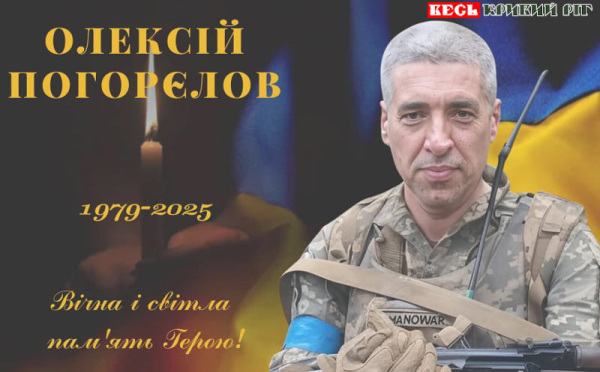 З Олексієм Погорєловим простяться в Криворізькому р-ні 11 травня