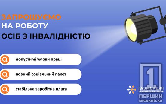 Відкрито 10 вакансій для осіб з інвалідністю: криворізька філія «Газмережі» запрошує на роботу
