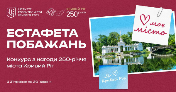 З нагоди святкування 250-річчя Кривого Рогу криворіжцям пропонують долучитися до конкурсу «Естафета Побажань» та виграти пам'ятні подарунки0