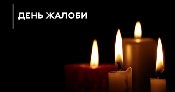 25 червня у Кривому Розі  -  день жалоби0
