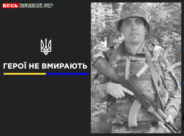 Анатолій Сацик з Кривого Рогу віддав життя за Україну