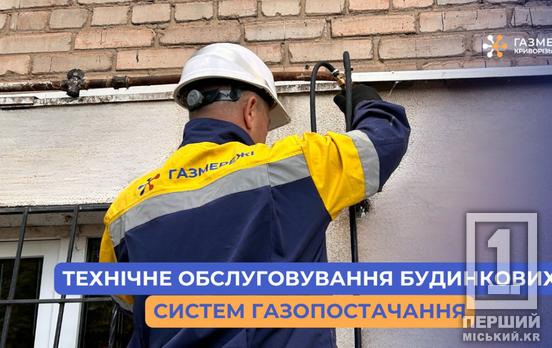 Безпека понад усе: «Газмережі» перевірять газові системи у 217 багатоповерхівках Кривого Рогу