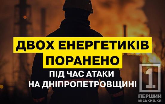 Двоє фахівців отримали поранення: енергетики Дніпропетровщини потрапили під обстріл
