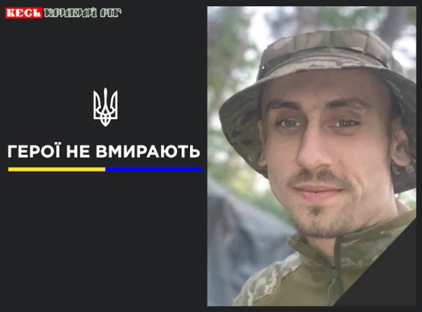 Іван Ніколаєнко з Кривого Рогу віддав життя за Україну