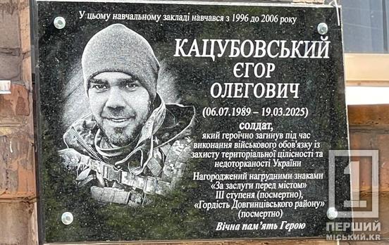 Його людяність вражала: у Кривому Розі вшанували пам'ять Героя Єгора Кацубовського