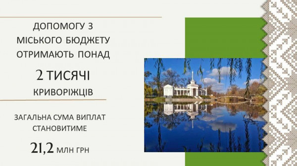 Ю.Вілкул: Продовжуємо дбати про криворіжців та допомагати тим, хто цього потребує. У червні з міського бюджету понад 2 тисячі мешканців  отримають 21,2 млн грн матеріальної допомоги 2