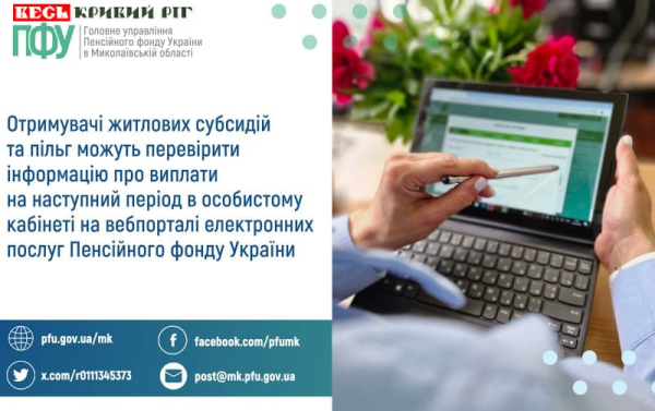 Алгоритм перевірки нарахувань отримувачам субсидії на сайті ПФУ