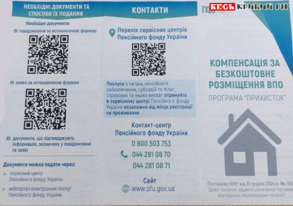 Програма Прихисток для переселенців