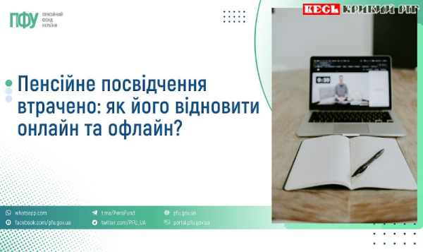 Алгоритм відновлення пенсійного посвідчення в ПФУ
