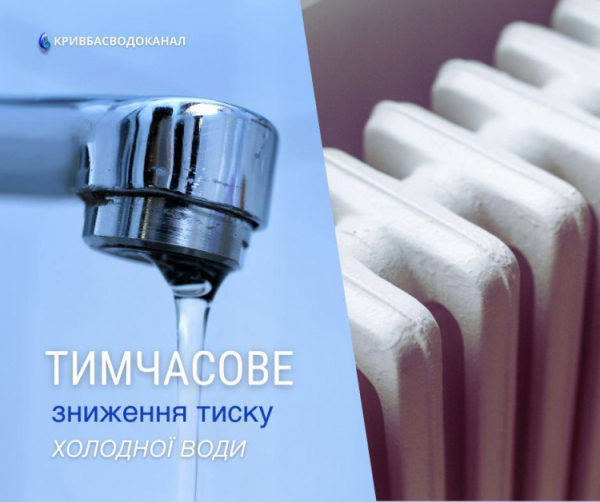 Тимчасове зниження тиску води у Кривому Розі - фото КП "Кривбасводоканал"