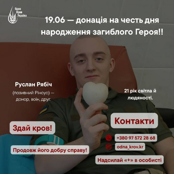 Криворіжців запрошують стати донорами крові в пам'ять про захисника Руслана Рябіча0