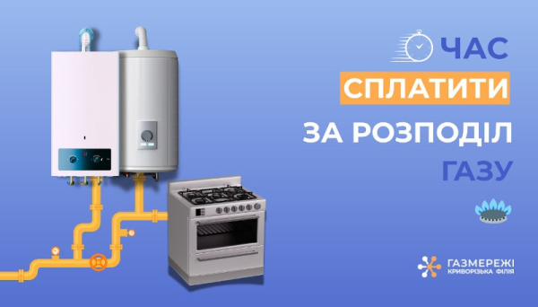оплатити розподіл газу в Кривому Розі потрібно до 20 червня