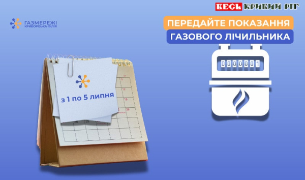 Передавайте показання газових лічильників в Кривому Розі з 1 по 5 липня