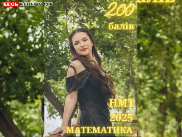 200 балів на МТ з математика набрали Дар’я Волошина з Кривого Рогу