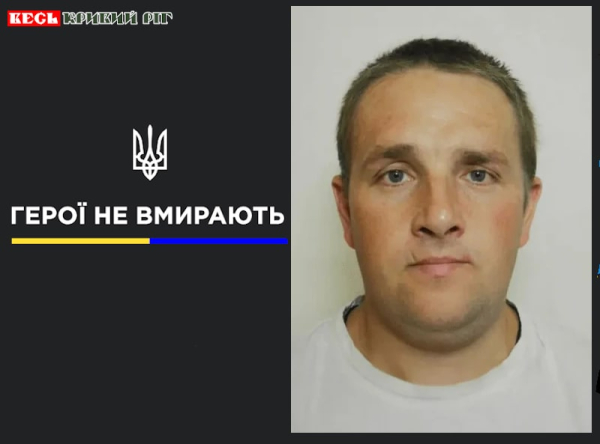 Роман Савченко з Кривого Рогу віддав життя за Україну