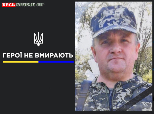Роман Савченко з Кривого Рогу віддав життя за Україну