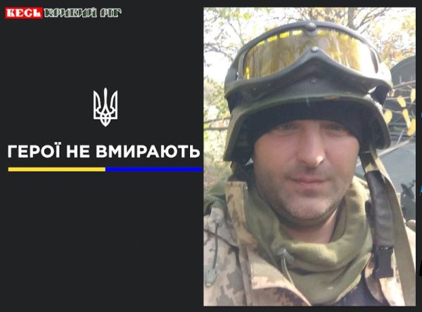 Сергій Макар з Кривого Рогу віддав життя за Україну