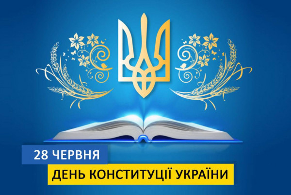 Сьогодні в Україні відзначають День Конституції — одне з найважливіших державних свят0