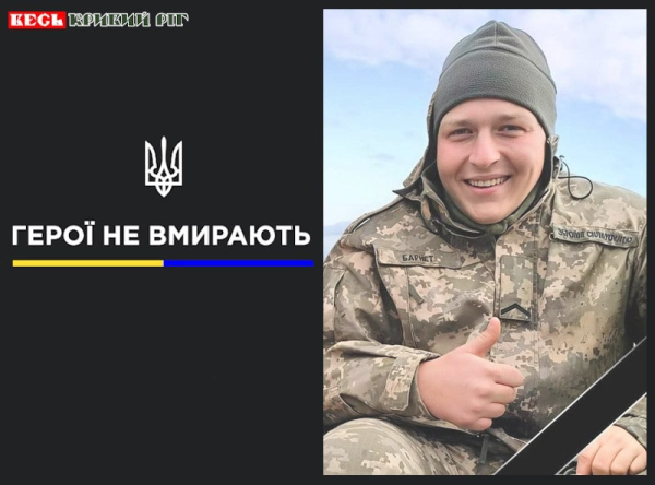 Станіслав Барнет з Кривого Рогу віддав життя за Україну
