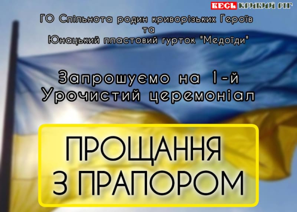 Запрошення на церемонію прощання з прапором в Кривому Розі