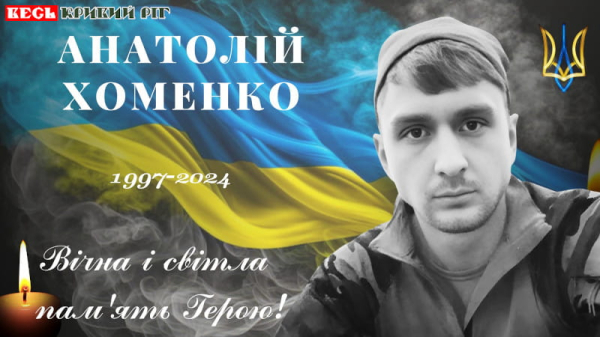 З Анатолієм Хоменком простяться в Кривому Розі 12-го червня