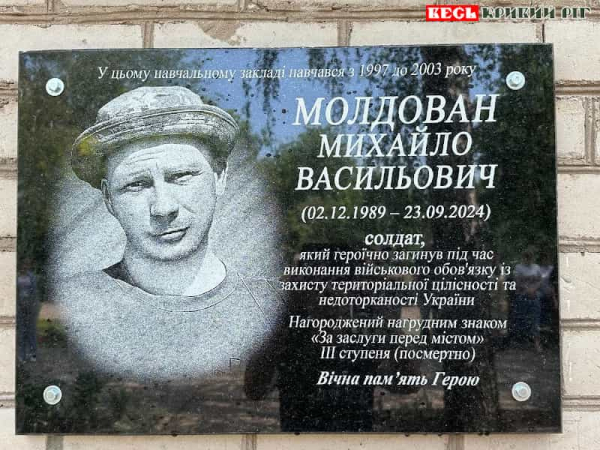 Меморіал на честь Михайла Молдавану відкрито в Кривому Розі