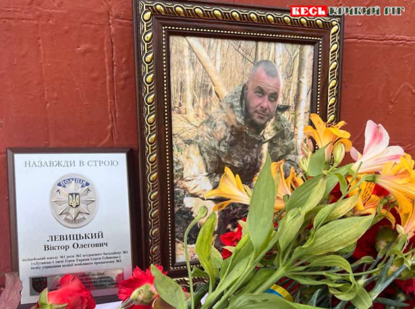 Меморіал на честь Віктора Левицького відкрито в Кривому Розі