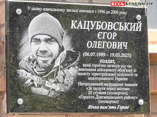 Меморіал на честь Єгора Кацубовського відкрито в Кривому Розі