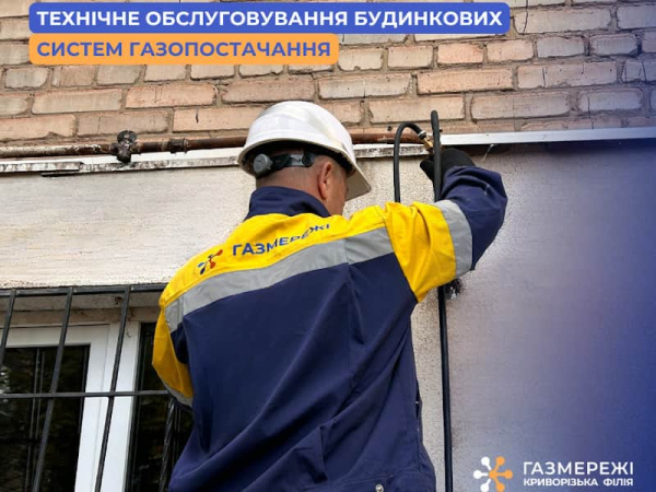 Технічне обслуговування внутрішньобудинкових газових систем газопостачання в Кривому Розі