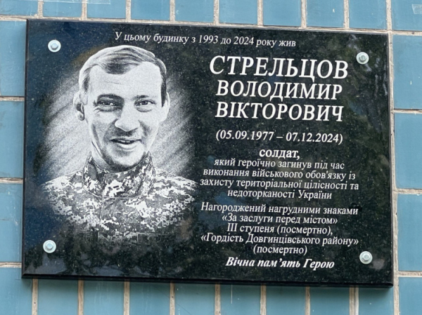 Меморіальна дошка Володимиру Стрельцову - фото виконкому Довгинцівської райради