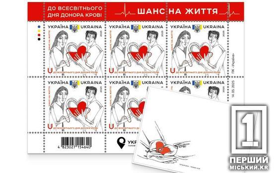 Віддаєш частину себе – рятуєш інших: «Укрпошта» випустить марки та конверти до Всесвітнього дня донора крові