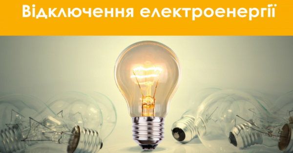 Відключення світла - фото ілюстративне з відкритих джерел