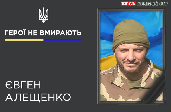 Євген Алещенко з Кривого Рогу віддав життя за Україну