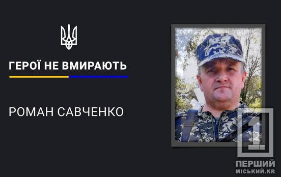 Загинув у свій день народження: Кривий Ріг провів в останню путь Героя Романа Савченка
