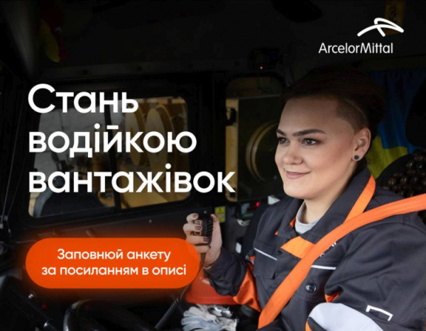 Стань водійкою вантажівок - фото АТ «АрселорМіттал Кривий Ріг»