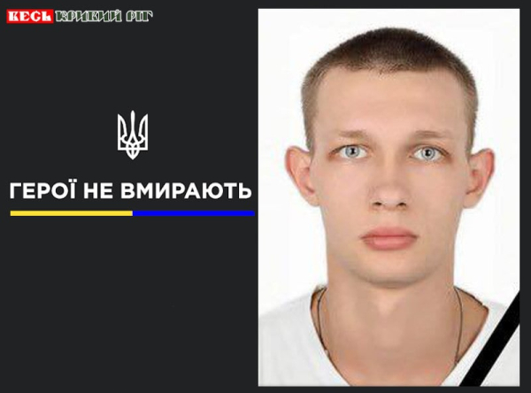 Андрій Понізов з Кривого Рогу віддав життя за Україну