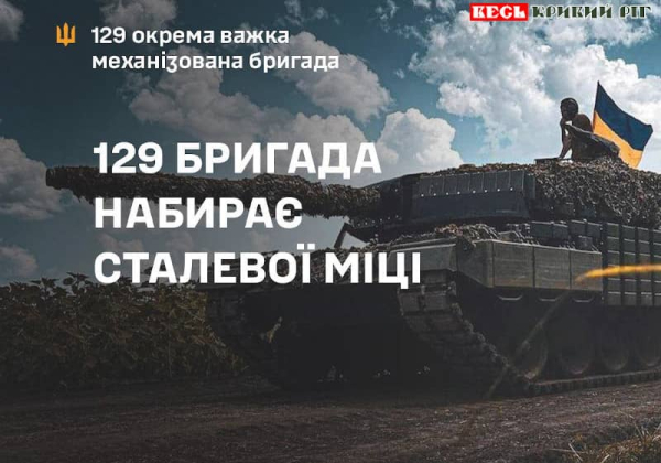 Криворізька бригада ТРО стає важкою механізованою бригадою