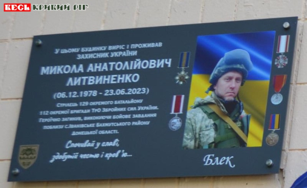 Меморіальна дошка на честь Миколи Литвиненка на Оболоні в Києві