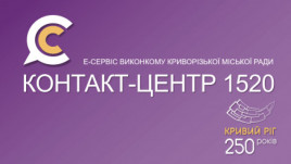До уваги криворіжців: графік онлайн – прийомів у Контакт-центрі 1520 08 та 09 липня 2025 року